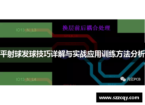平射球发球技巧详解与实战应用训练方法分析