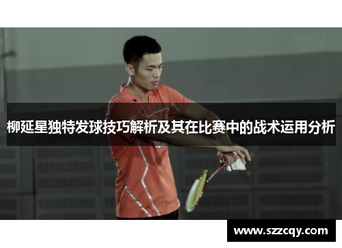 柳延星独特发球技巧解析及其在比赛中的战术运用分析
