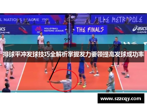 排球平冲发球技巧全解析掌握发力要领提高发球成功率