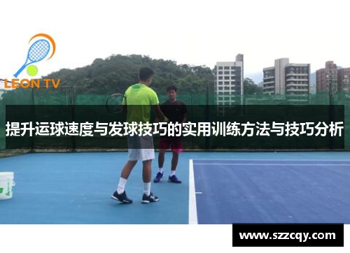 提升运球速度与发球技巧的实用训练方法与技巧分析