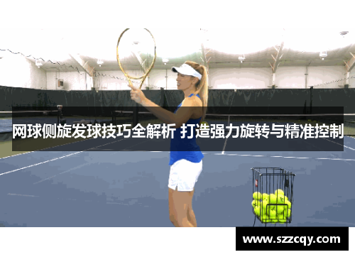 网球侧旋发球技巧全解析 打造强力旋转与精准控制