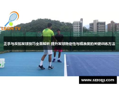 正手与反拍发球技巧全面解析 提升发球稳定性与精准度的关键训练方法