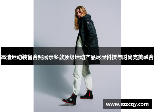 高清运动装备合照展示多款顶级运动产品尽显科技与时尚完美融合