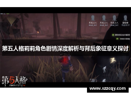 第五人格莉莉角色剧情深度解析与背后象征意义探讨