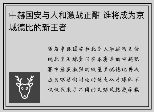 中赫国安与人和激战正酣 谁将成为京城德比的新王者