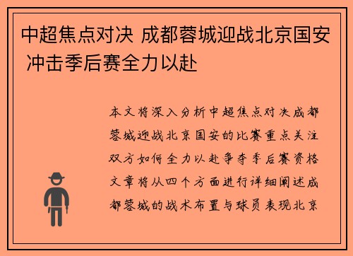 中超焦点对决 成都蓉城迎战北京国安 冲击季后赛全力以赴