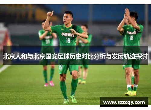 北京人和与北京国安足球历史对比分析与发展轨迹探讨