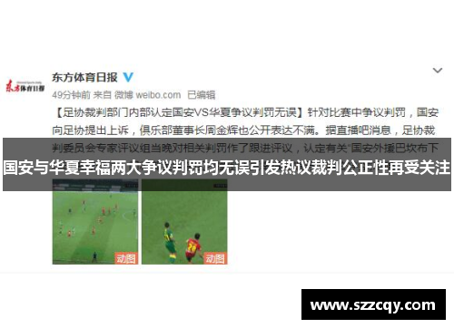 国安与华夏幸福两大争议判罚均无误引发热议裁判公正性再受关注
