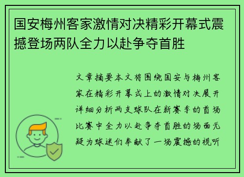 国安梅州客家激情对决精彩开幕式震撼登场两队全力以赴争夺首胜