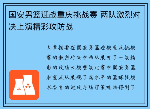 国安男篮迎战重庆挑战赛 两队激烈对决上演精彩攻防战