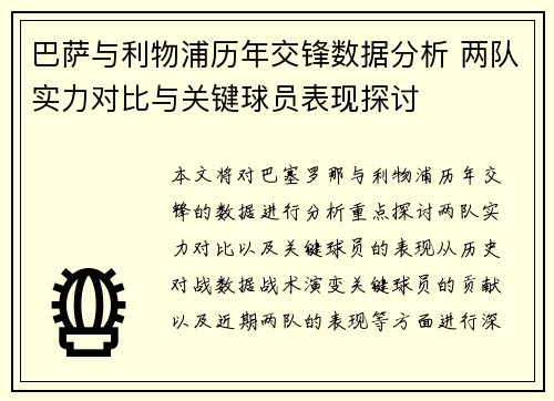 巴萨与利物浦历年交锋数据分析 两队实力对比与关键球员表现探讨