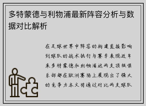 多特蒙德与利物浦最新阵容分析与数据对比解析