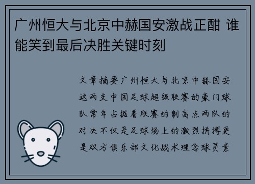 广州恒大与北京中赫国安激战正酣 谁能笑到最后决胜关键时刻