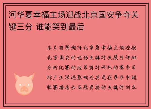 河华夏幸福主场迎战北京国安争夺关键三分 谁能笑到最后