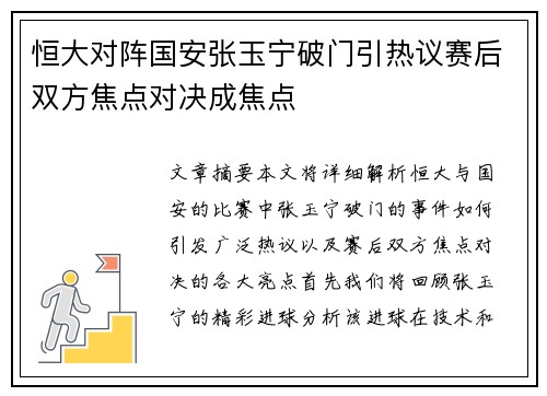 恒大对阵国安张玉宁破门引热议赛后双方焦点对决成焦点
