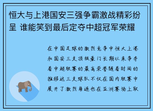恒大与上港国安三强争霸激战精彩纷呈 谁能笑到最后定夺中超冠军荣耀