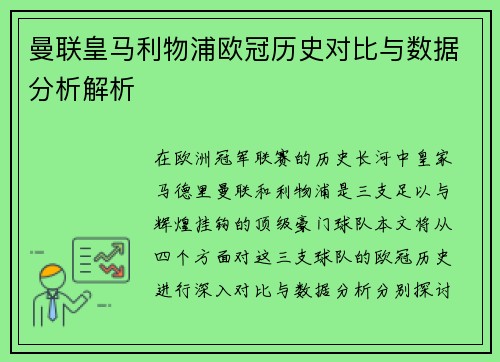 曼联皇马利物浦欧冠历史对比与数据分析解析