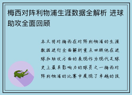 梅西对阵利物浦生涯数据全解析 进球助攻全面回顾
