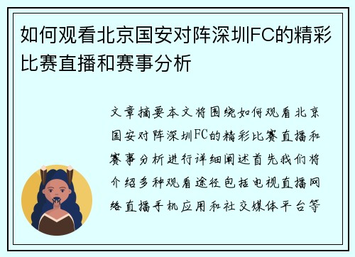 如何观看北京国安对阵深圳FC的精彩比赛直播和赛事分析