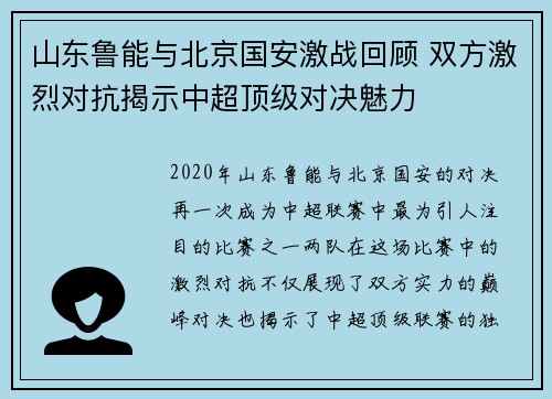 山东鲁能与北京国安激战回顾 双方激烈对抗揭示中超顶级对决魅力
