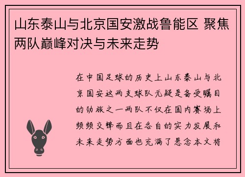 山东泰山与北京国安激战鲁能区 聚焦两队巅峰对决与未来走势