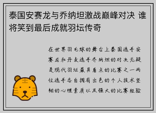 泰国安赛龙与乔纳坦激战巅峰对决 谁将笑到最后成就羽坛传奇