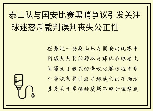 泰山队与国安比赛黑哨争议引发关注 球迷怒斥裁判误判丧失公正性