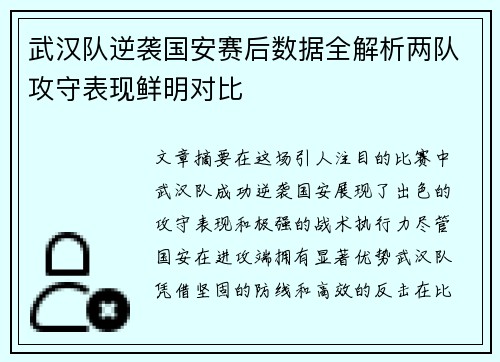 武汉队逆袭国安赛后数据全解析两队攻守表现鲜明对比