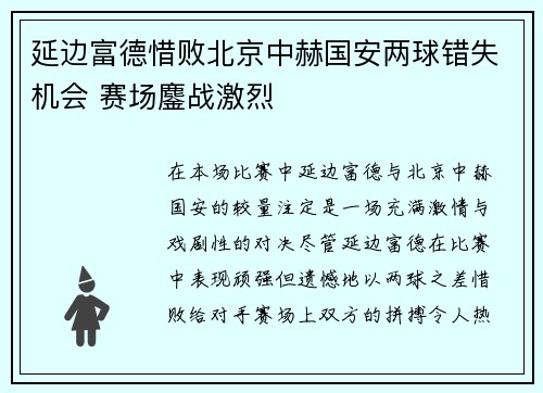 延边富德惜败北京中赫国安两球错失机会 赛场鏖战激烈
