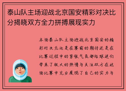泰山队主场迎战北京国安精彩对决比分揭晓双方全力拼搏展现实力