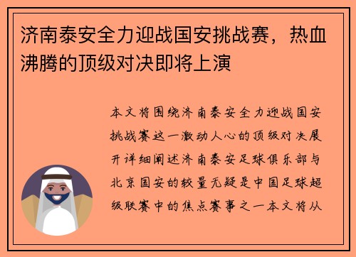 济南泰安全力迎战国安挑战赛，热血沸腾的顶级对决即将上演