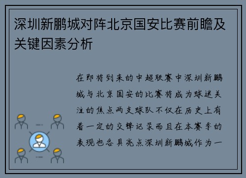 深圳新鹏城对阵北京国安比赛前瞻及关键因素分析