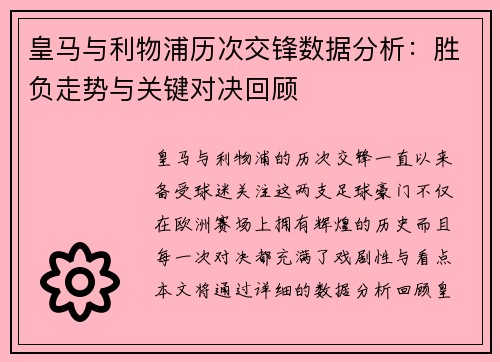皇马与利物浦历次交锋数据分析：胜负走势与关键对决回顾