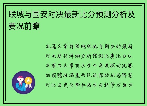 联城与国安对决最新比分预测分析及赛况前瞻