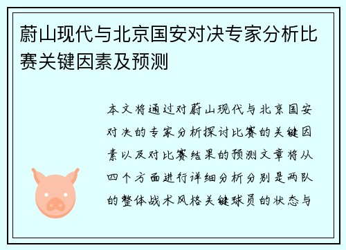 蔚山现代与北京国安对决专家分析比赛关键因素及预测