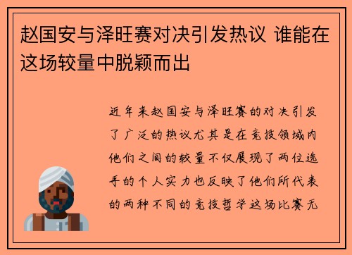 赵国安与泽旺赛对决引发热议 谁能在这场较量中脱颖而出