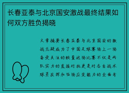 长春亚泰与北京国安激战最终结果如何双方胜负揭晓