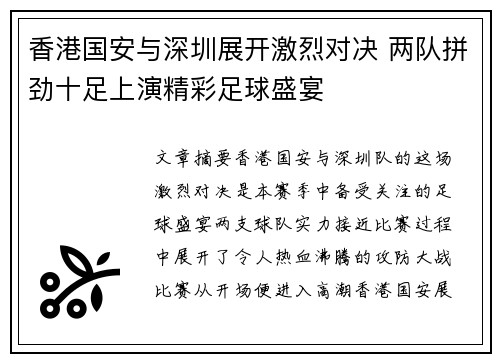 香港国安与深圳展开激烈对决 两队拼劲十足上演精彩足球盛宴