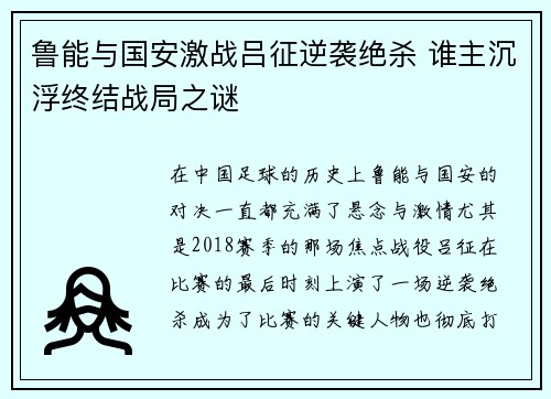 鲁能与国安激战吕征逆袭绝杀 谁主沉浮终结战局之谜