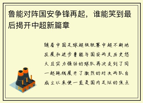 鲁能对阵国安争锋再起,谁能笑到最后揭开中超新篇章
