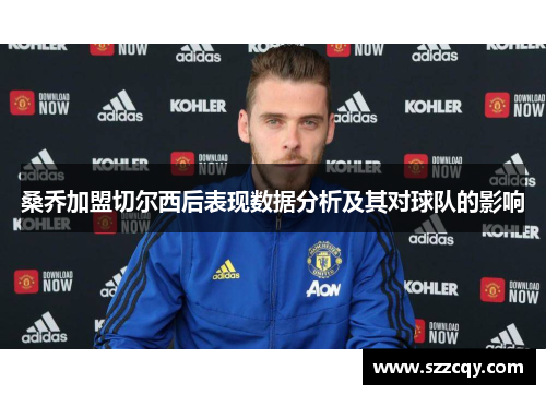 桑乔加盟切尔西后表现数据分析及其对球队的影响
