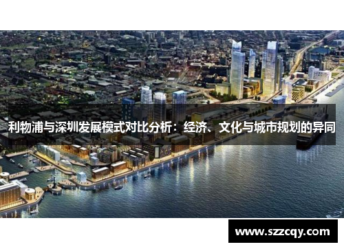 利物浦与深圳发展模式对比分析：经济、文化与城市规划的异同