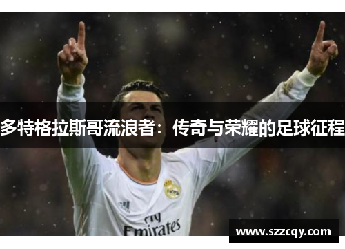 多特格拉斯哥流浪者：传奇与荣耀的足球征程