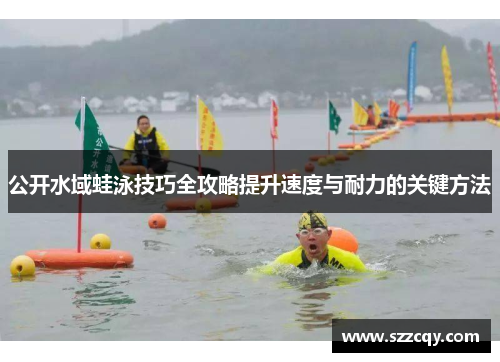 公开水域蛙泳技巧全攻略提升速度与耐力的关键方法