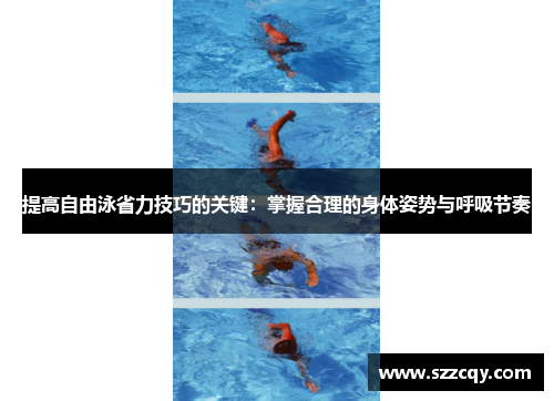 提高自由泳省力技巧的关键：掌握合理的身体姿势与呼吸节奏