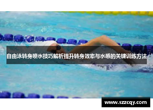 自由泳转身喷水技巧解析提升转身效率与水感的关键训练方法