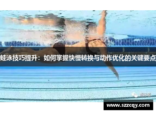 蛙泳技巧提升：如何掌握快慢转换与动作优化的关键要点