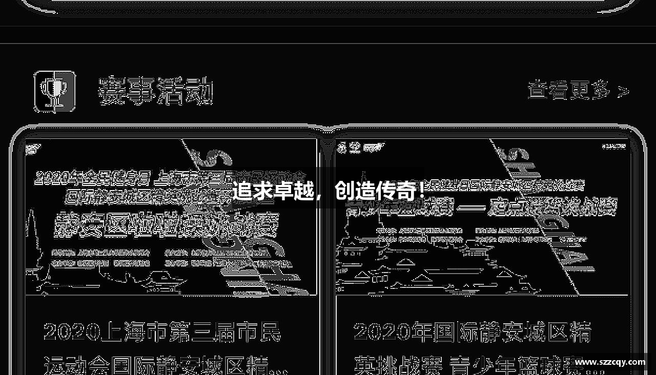 追求卓越，创造传奇！